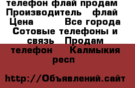 телефон флай продам › Производитель ­ флай › Цена ­ 500 - Все города Сотовые телефоны и связь » Продам телефон   . Калмыкия респ.
